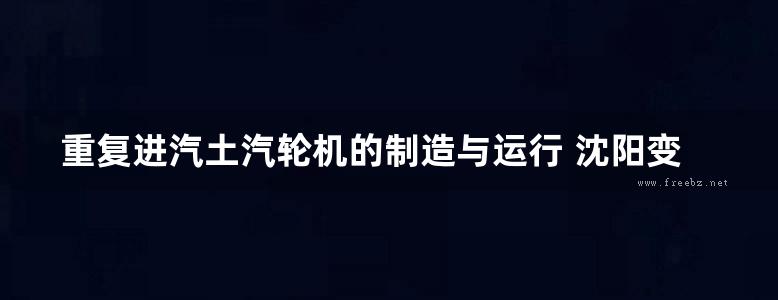 重复进汽土汽轮机的制造与运行 沈阳变压器厂等 著 (1959版)